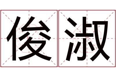 俊淑名字寓意