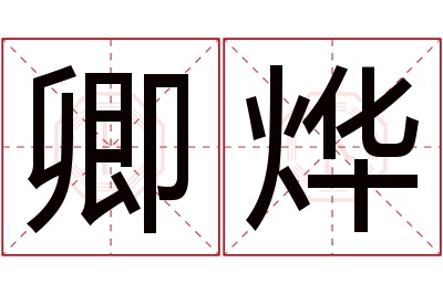 卿烨名字寓意