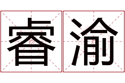 睿渝名字寓意