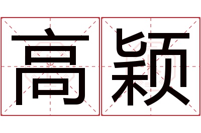 高颖名字寓意