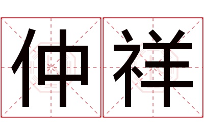 仲祥名字寓意