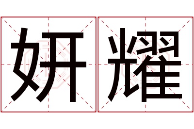 妍耀名字寓意