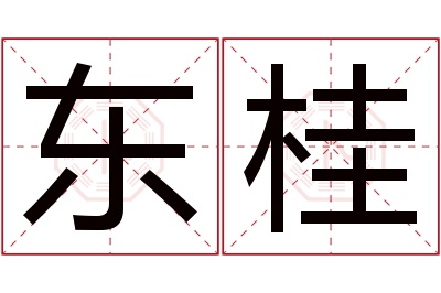 东桂名字寓意