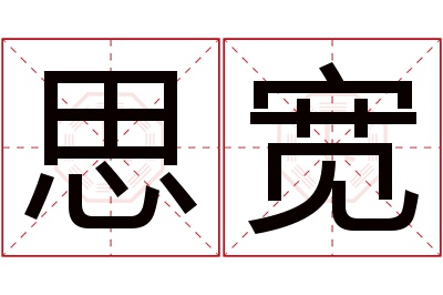 思宽名字寓意