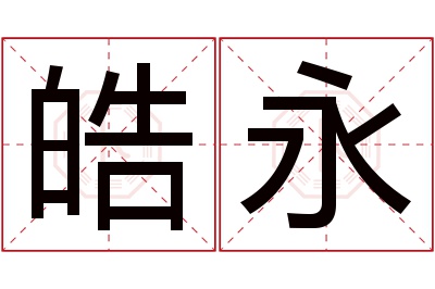 皓永名字寓意 皓永名字寓意