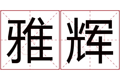 雅辉名字寓意