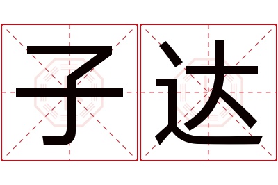 子达名字寓意