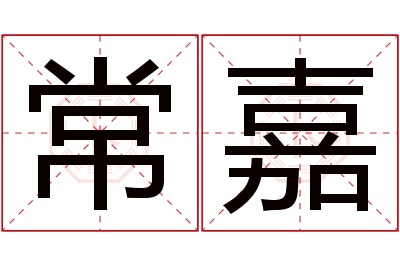 常嘉名字寓意