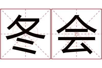 冬会名字寓意