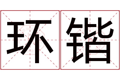 环锴名字寓意