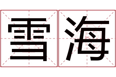 雪海名字寓意