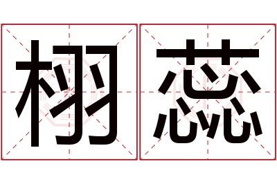 栩蕊名字寓意