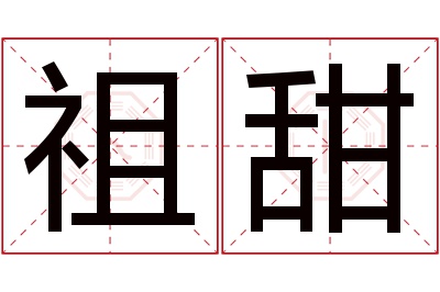 祖甜名字寓意