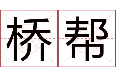 桥帮名字寓意