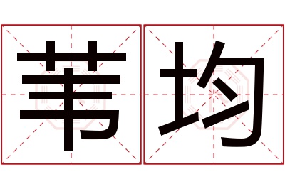 苇均名字寓意