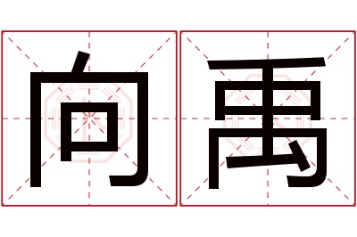 向禹名字寓意 向禹名字寓意