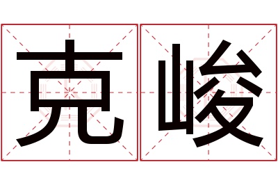 克峻名字寓意