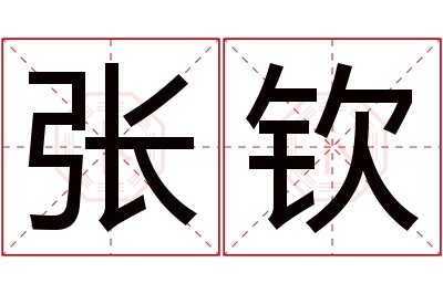 张钦名字寓意