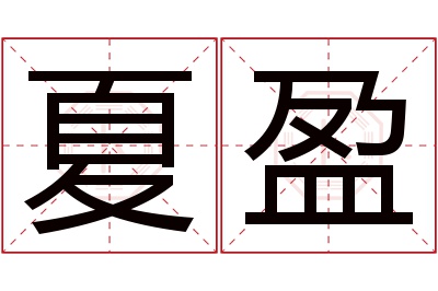 夏盈名字寓意