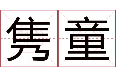 隽童名字寓意