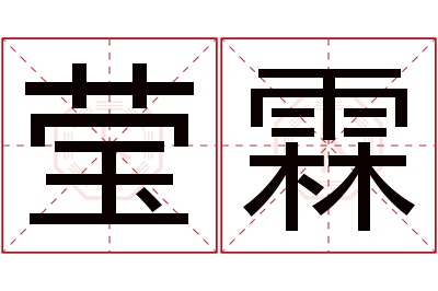 莹霖名字寓意