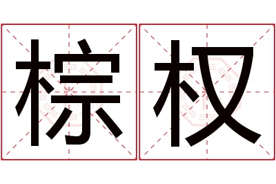 棕权名字寓意