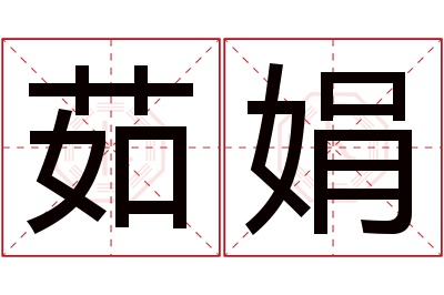 茹娟名字寓意