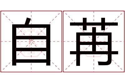 自苒名字寓意