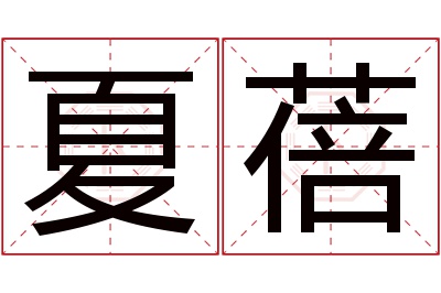 夏蓓名字寓意