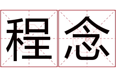 程念名字寓意