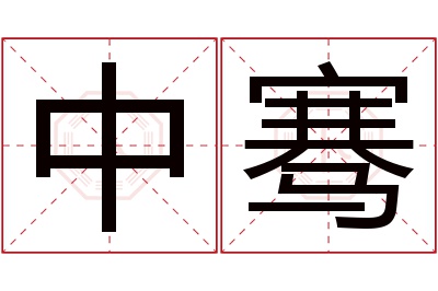 中骞名字寓意