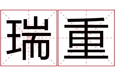 瑞重名字寓意