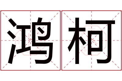 鸿柯名字寓意