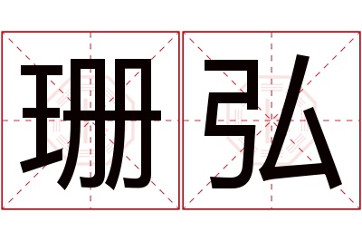 珊弘名字寓意