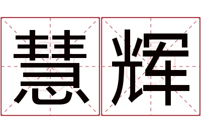 慧辉名字寓意