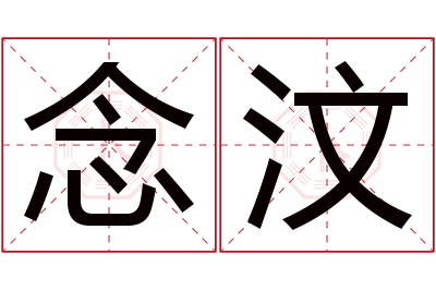 念汶名字寓意