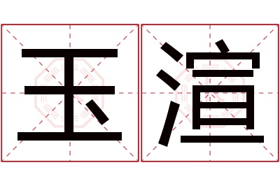 玉渲名字寓意