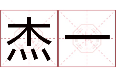 杰一名字寓意