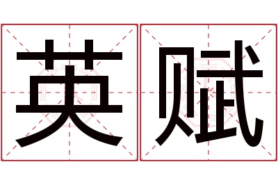 英赋名字寓意