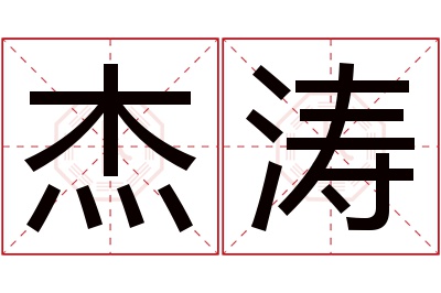 杰涛名字寓意