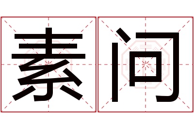 素问名字寓意,素问名字的含义,素问名字的意思解释_卜易居