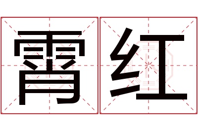 霄红名字寓意