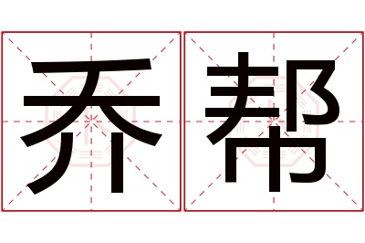 乔帮名字寓意