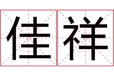 佳祥名字寓意