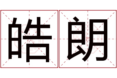 皓朗名字寓意