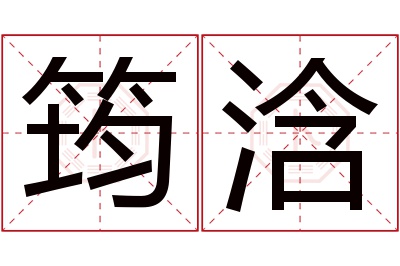 筠浛名字寓意