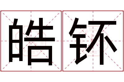 皓钚名字寓意