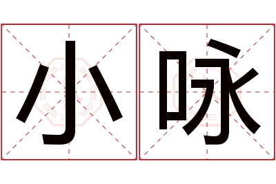 小咏名字寓意