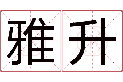 雅升名字寓意