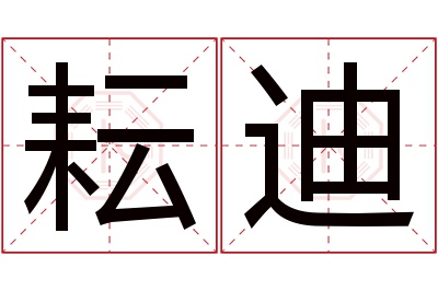 耘迪名字寓意